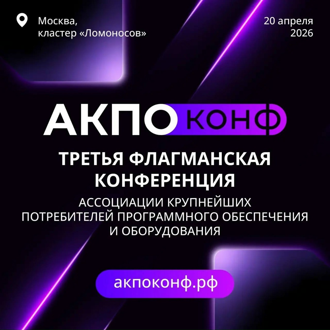 Открыта регистрация на конференцию АКПО-Конф-2026