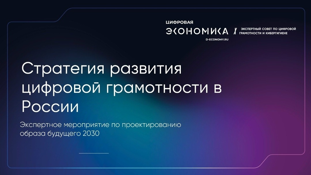 16 апреля АНО «Цифровая экономика» проведет стратегическую сессию Экспертного совета по цифровой грамотности и кибергигиене при АНО «Цифровая экономика».
