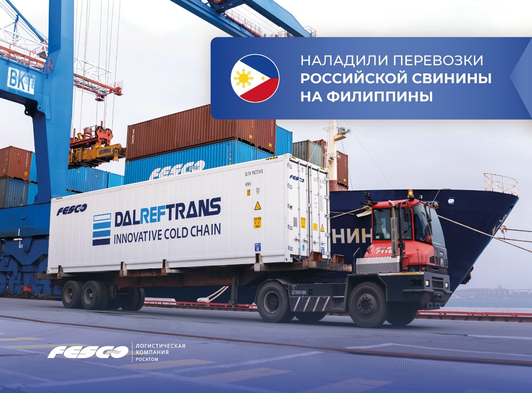От России до Филиппин: наладили регулярные перевозки российской свинины в рефконтейнерах