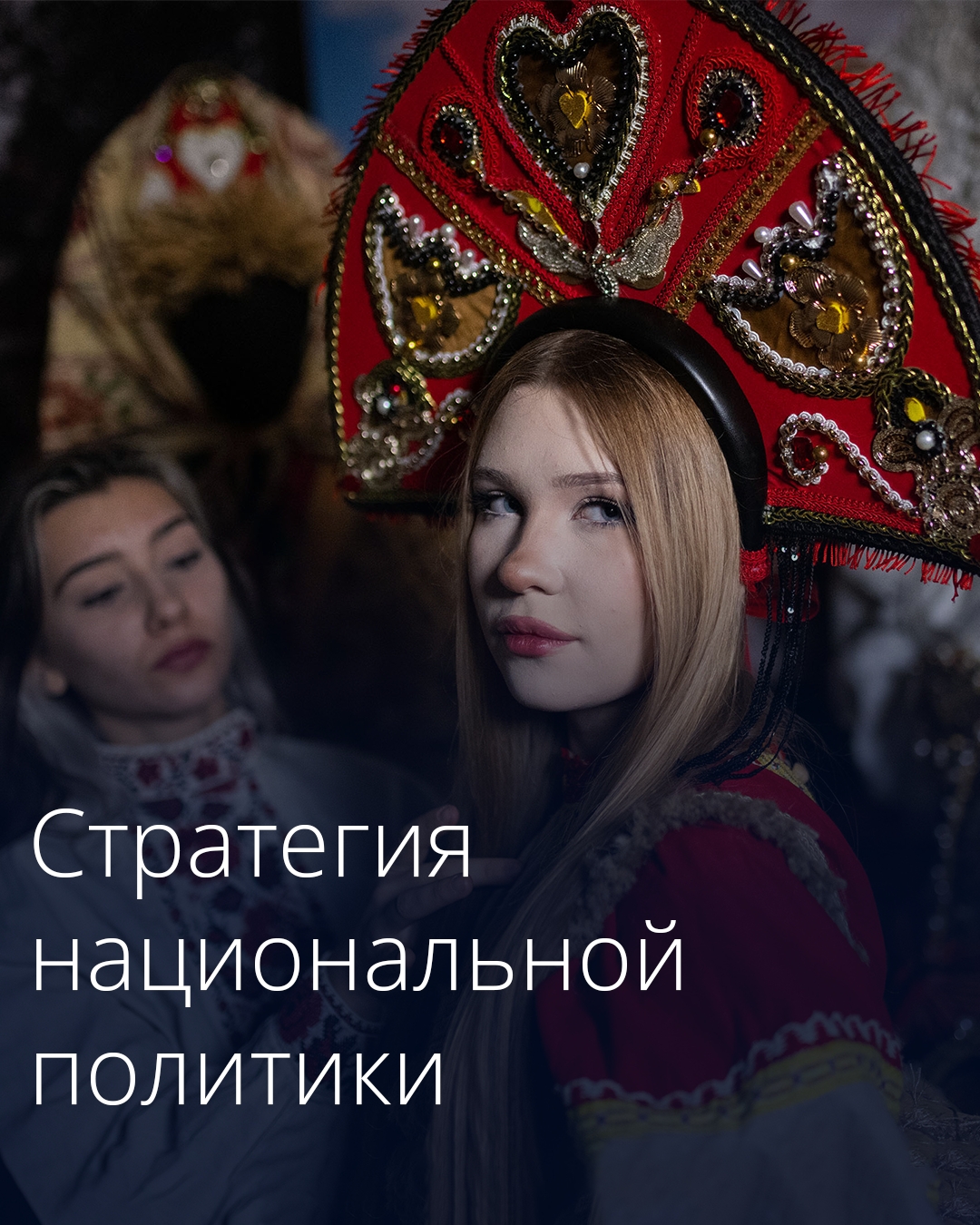 Правительство утвердило план мероприятий по реализации Стратегии государственной национальной политики на ближайшие три года.