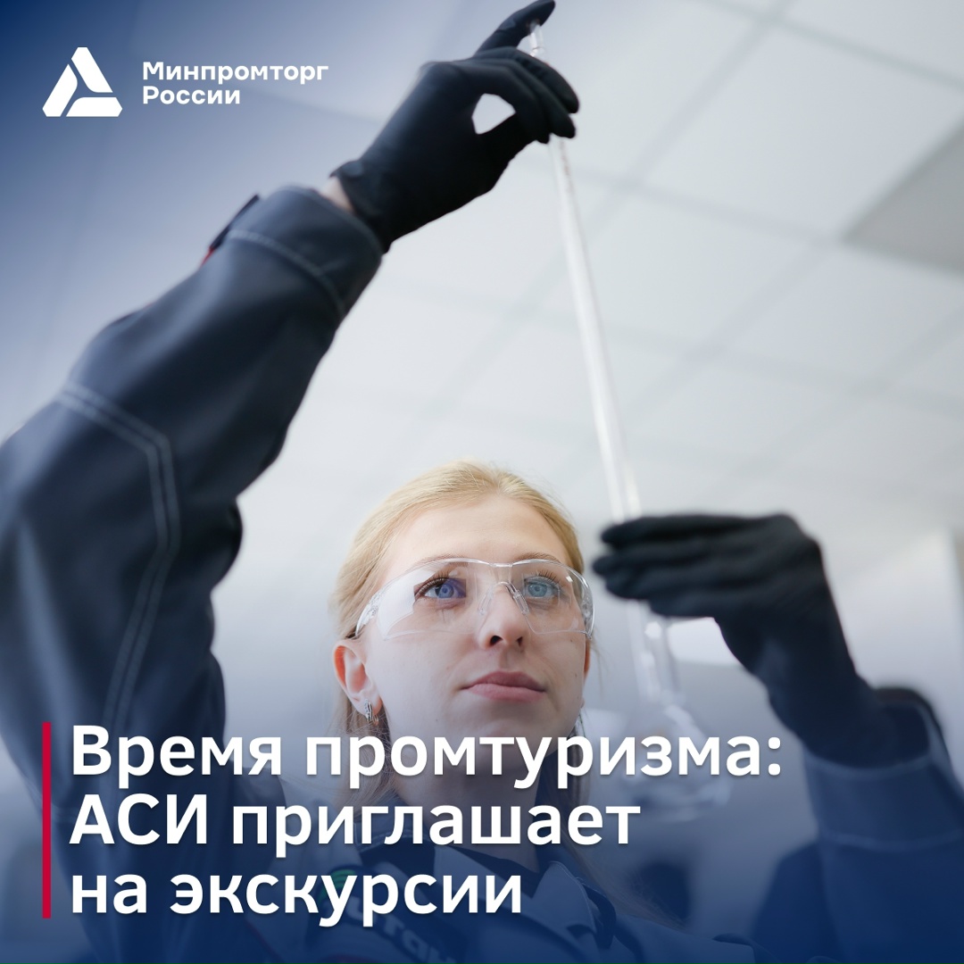 Все на завод! В рамках федеральной программы «Открытая промышленность», которую реализуют АСИ и Минпромторг России, предприятия по всей стране открывают свои…