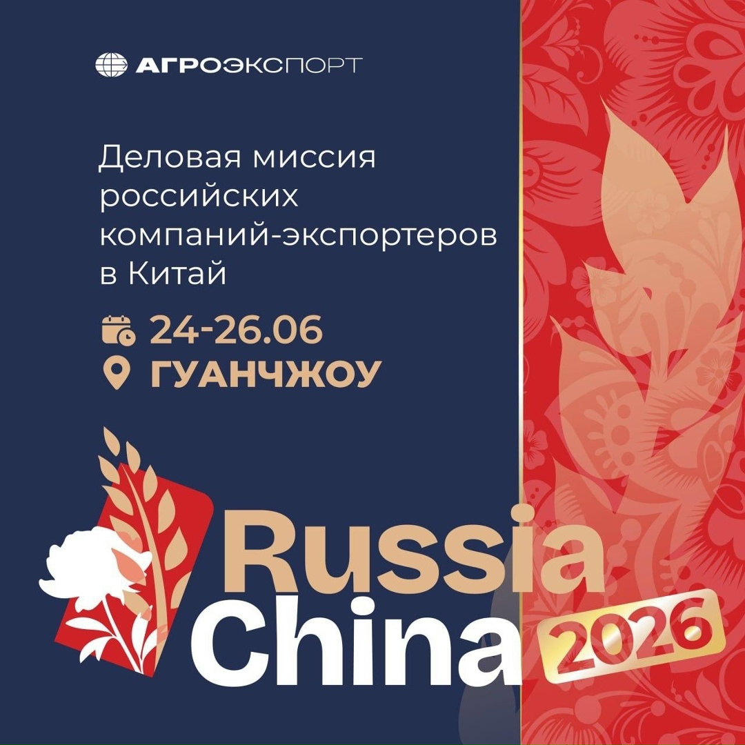 В Китае пройдет деловая миссия российских экспортеров продукции АПК