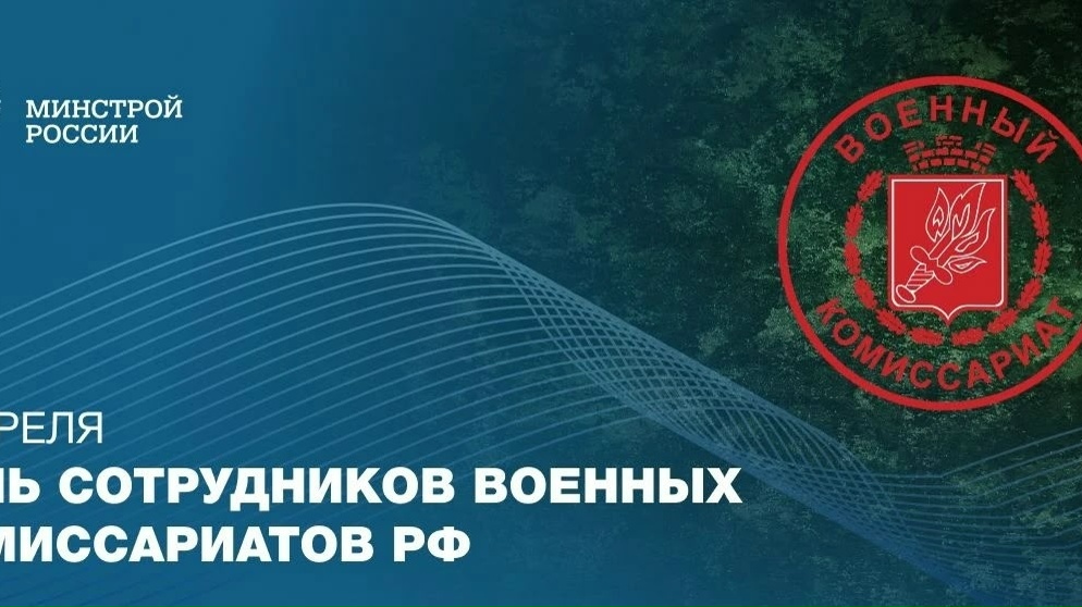 8 апреля — День сотрудников военных комиссариатов