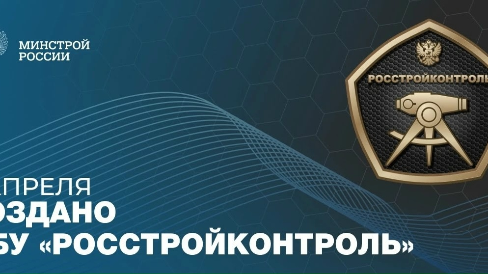 На сегодняшний день подведомственное Минстрою России учреждение обеспечивает единый стандарт строительного контроля при возведении объектов высокой социальной…