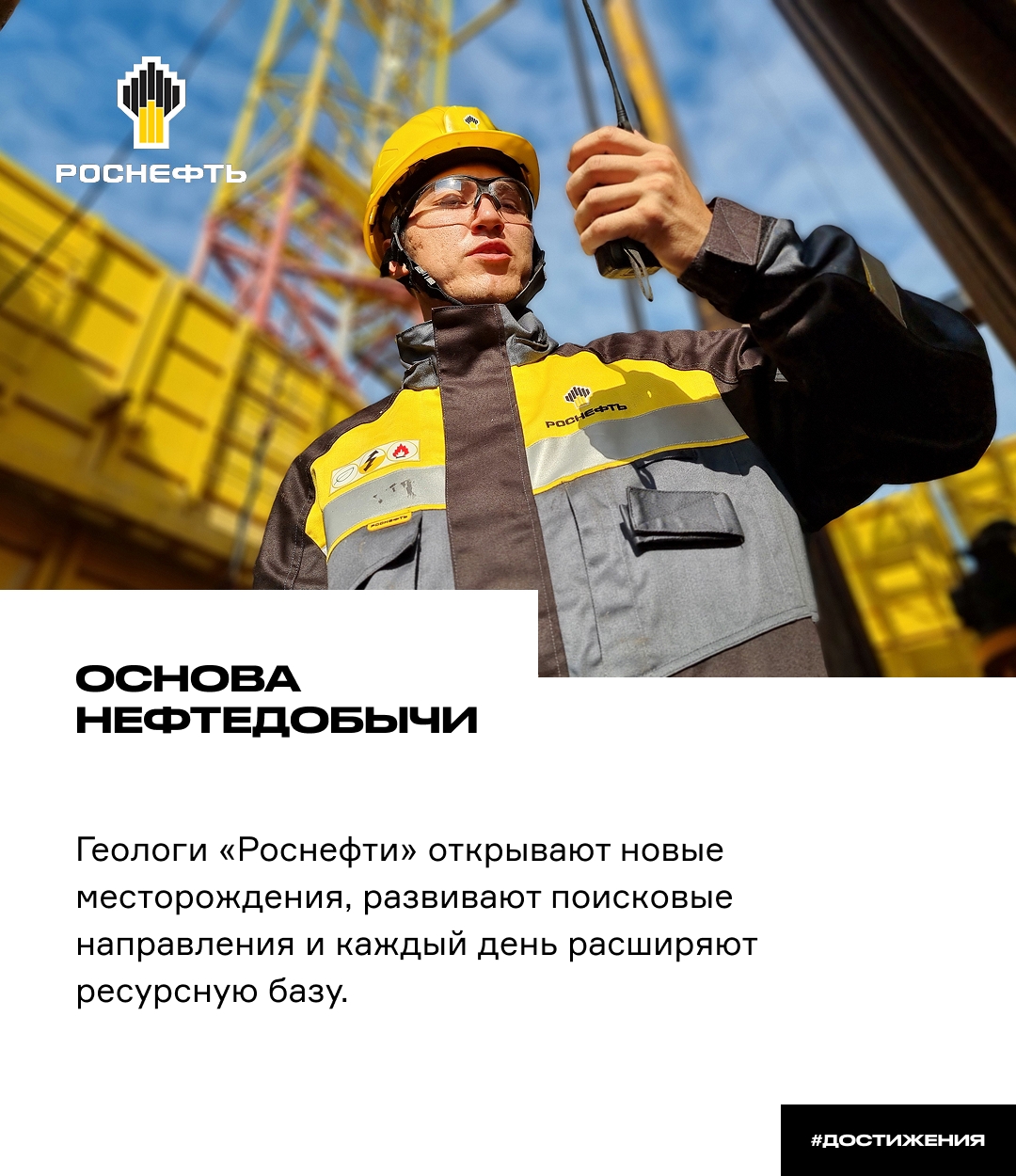 Основа нефтедобычи Геологи «Роснефти» открывают новые месторождения, развивают поисковые направления и каждый день расширяют ресурсную базу.