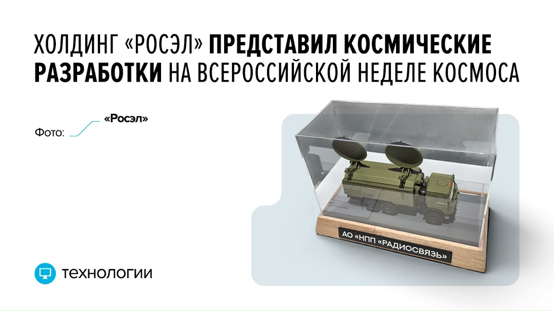 Экспозиция холдинга, входящего в Ростех, включает решения в области спутниковой связи, навигации и радиоэлектроники — все это применяется в космической и…