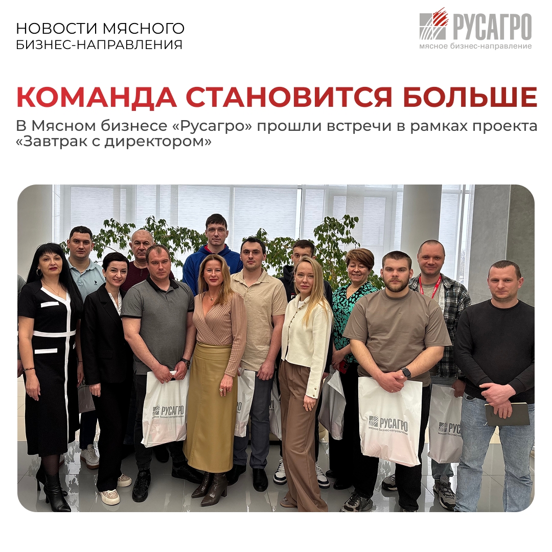 Добрая традиция или важный корпоративный инструмент: в рамках проекта Мясного бизнеса «Русагро» «Завтрак с директором» прошли встречи руководителей…