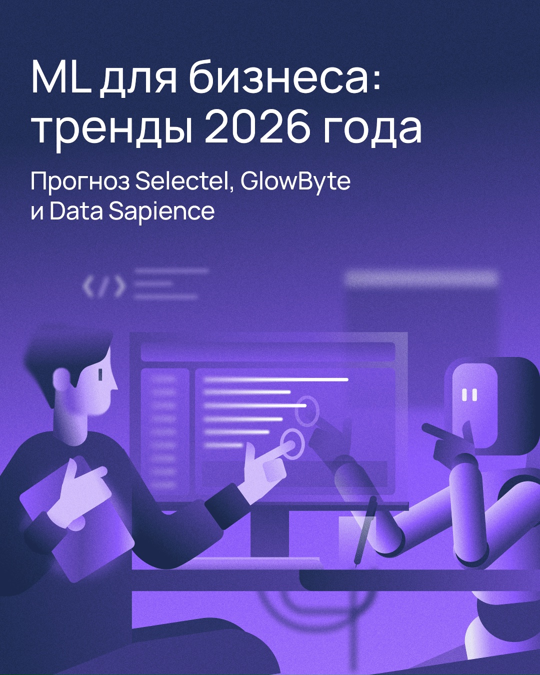 Какие тренды ML ждут бизнес в 2026 году?
C коллегами из GlowByte и Data Sapience проанализировали, как будет развиваться ИИ в ближайшее время