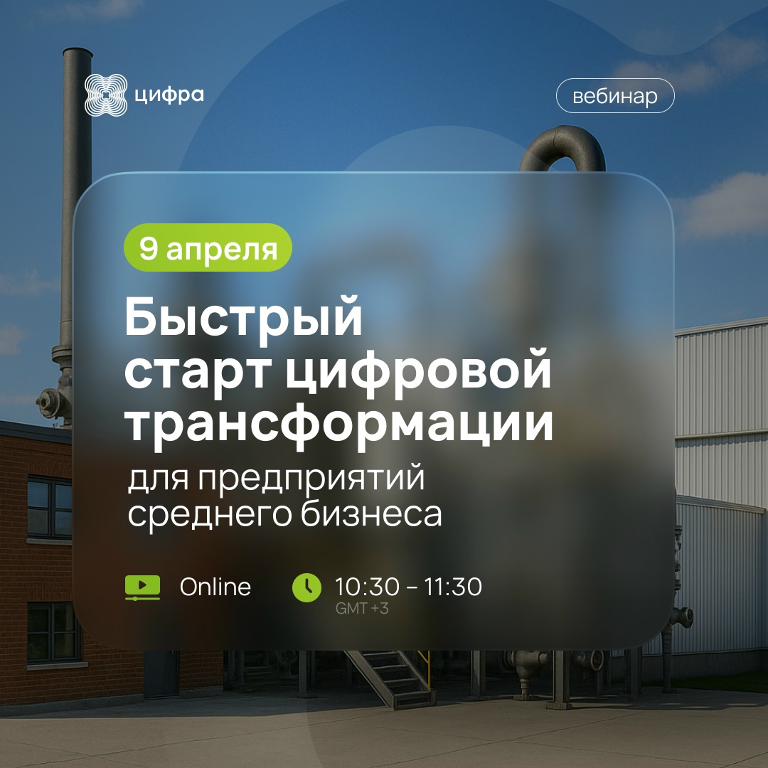 Вебинар «Быстрый старт цифровой трансформации для предприятий среднего бизнеса»