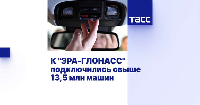 К "ЭРА-ГЛОНАСС" подключились свыше 13,5 млн машин