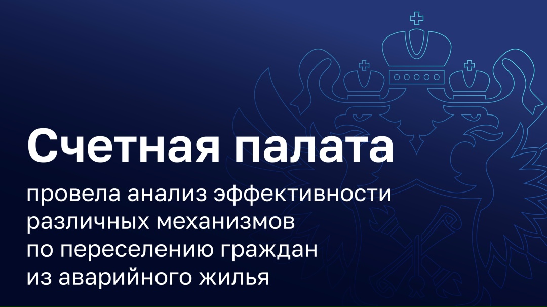 В результате анализа эффективности мероприятий по переселению граждан из аварийного жилья Счетной палатой был установлен не только рост средней стоимости…