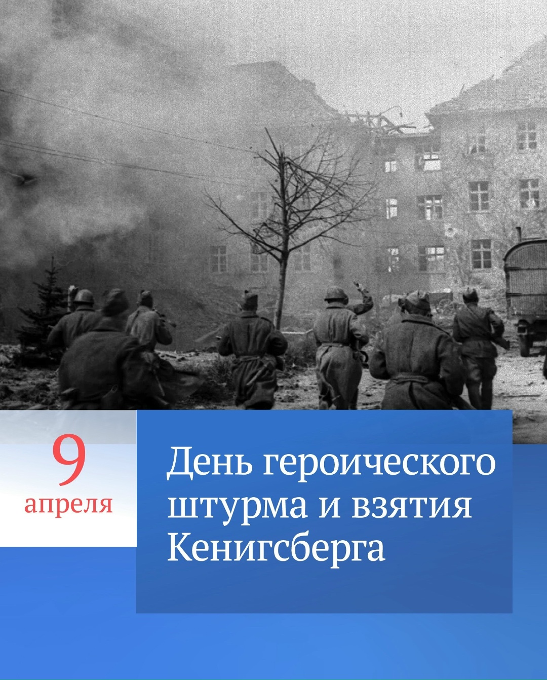 Сегодня в России вспоминают подвиг советских солдат и офицеров в ходе операции 1945 года по взятию Кенигсберга.