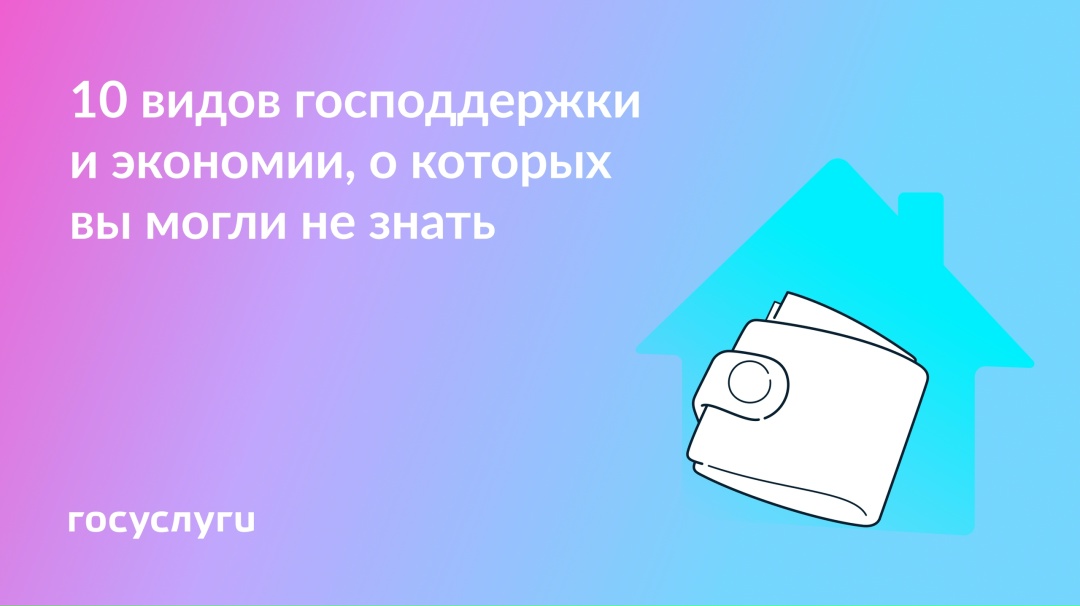 За детей, на жилье и для бизнеса: варианты господдержки в разных ситуациях