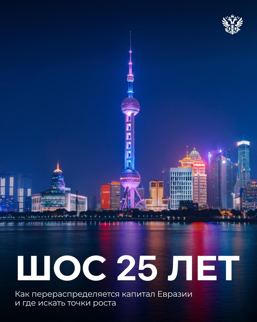 В 2026 году ШОС исполняется 25 лет