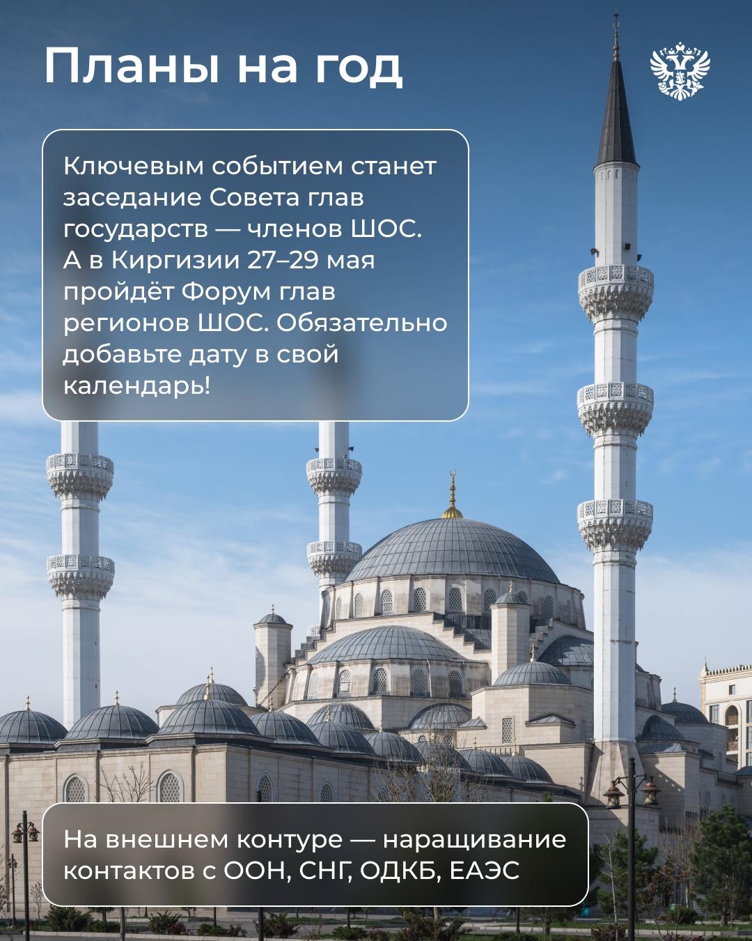 В 2026 году ШОС исполняется 25 лет