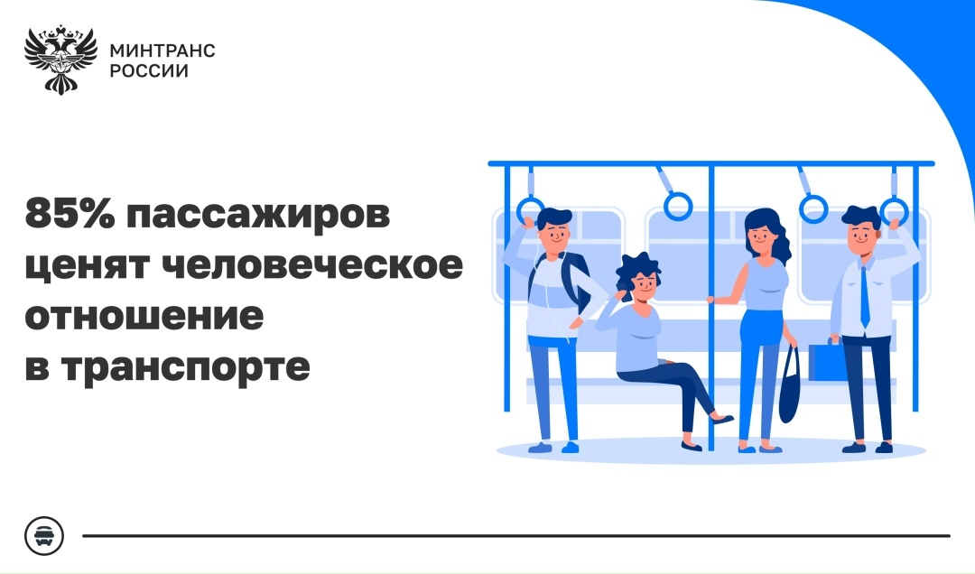 85% пассажиров ценят не только исправность транспорта, но и человеческое отношение