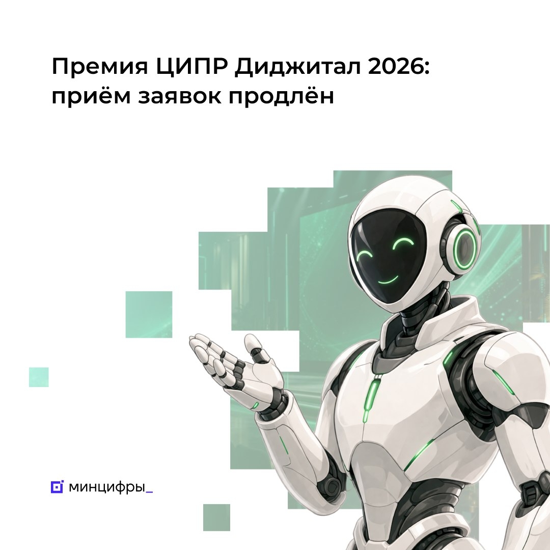 Премия ЦИПР Диджитал 2026: приём заявок продлён