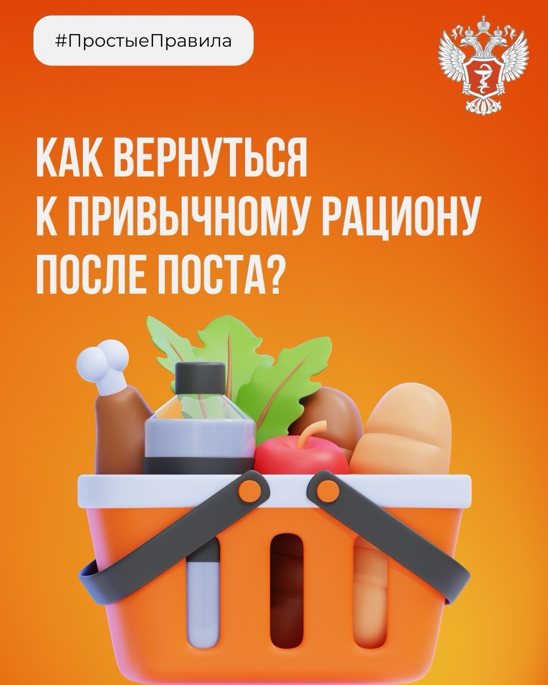 #ПростыеПравила: Как вернуться к привычному рациону после поста?