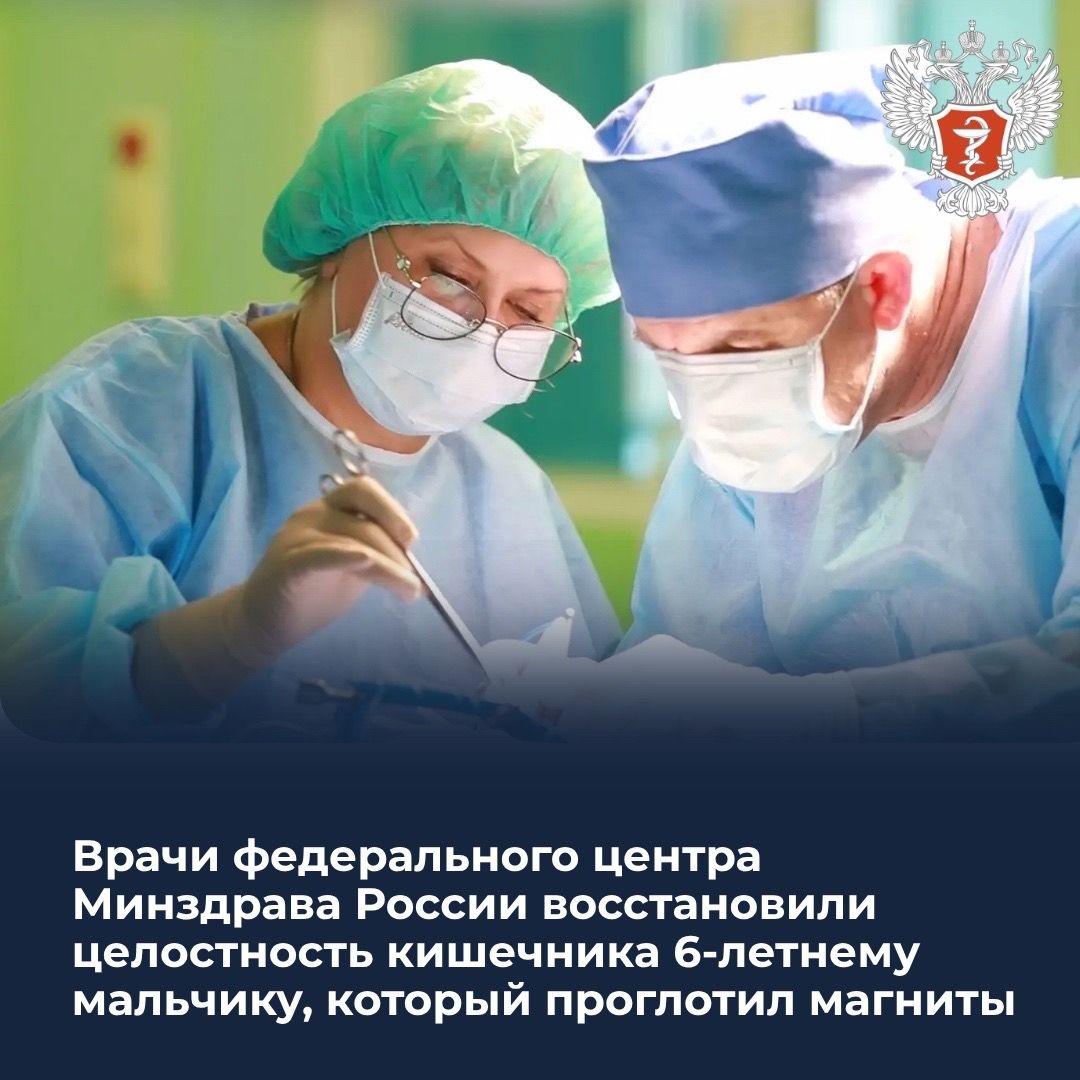 Врачи федерального центра Минздрава России восстановили целостность кишечника 6-летнему мальчику, который проглотил магниты