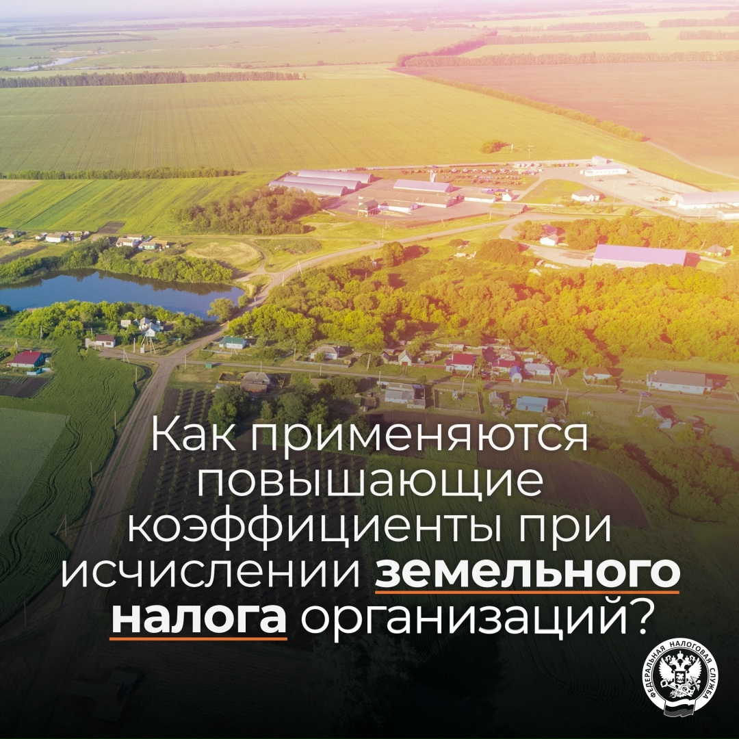 Рассказываем о повышающих коэффициентах при исчислении земельного налога организаций