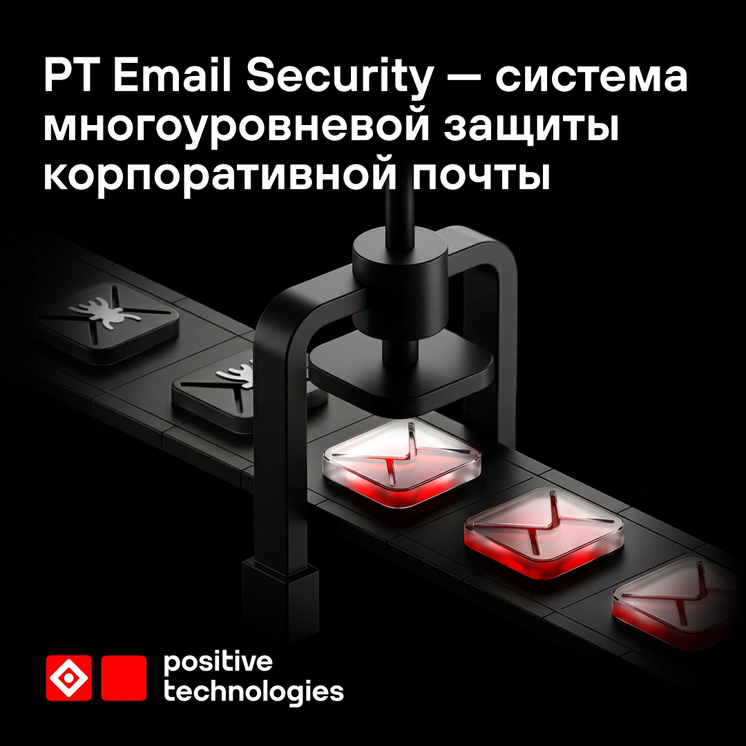 Мы запустили PT Email Security Это наше новое решение для многоуровневой защиты корпоративной почты от фишинга, массовых и целевых угроз, спама.