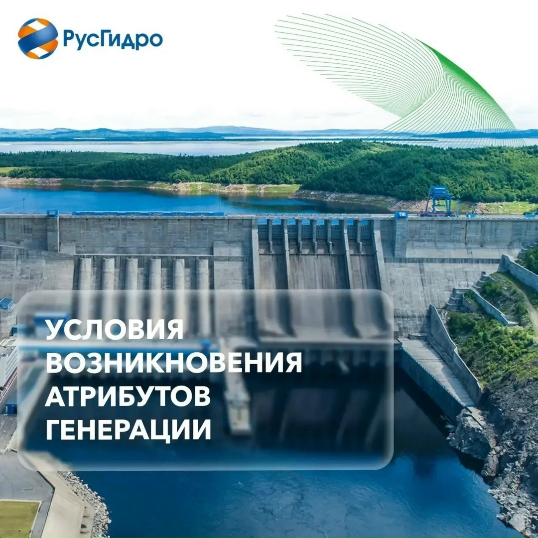Продолжаем рассказывать, как работает «зелёная» сертификация электроэнергии в рубрике #ЗелёнаяЭнергияРусГидро