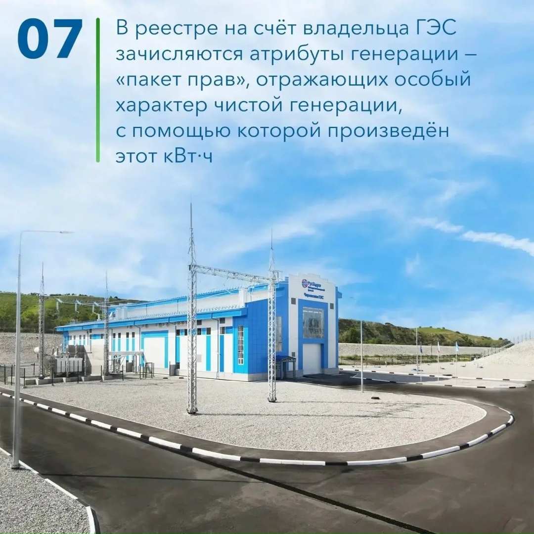 Продолжаем рассказывать, как работает «зелёная» сертификация электроэнергии в рубрике #ЗелёнаяЭнергияРусГидро