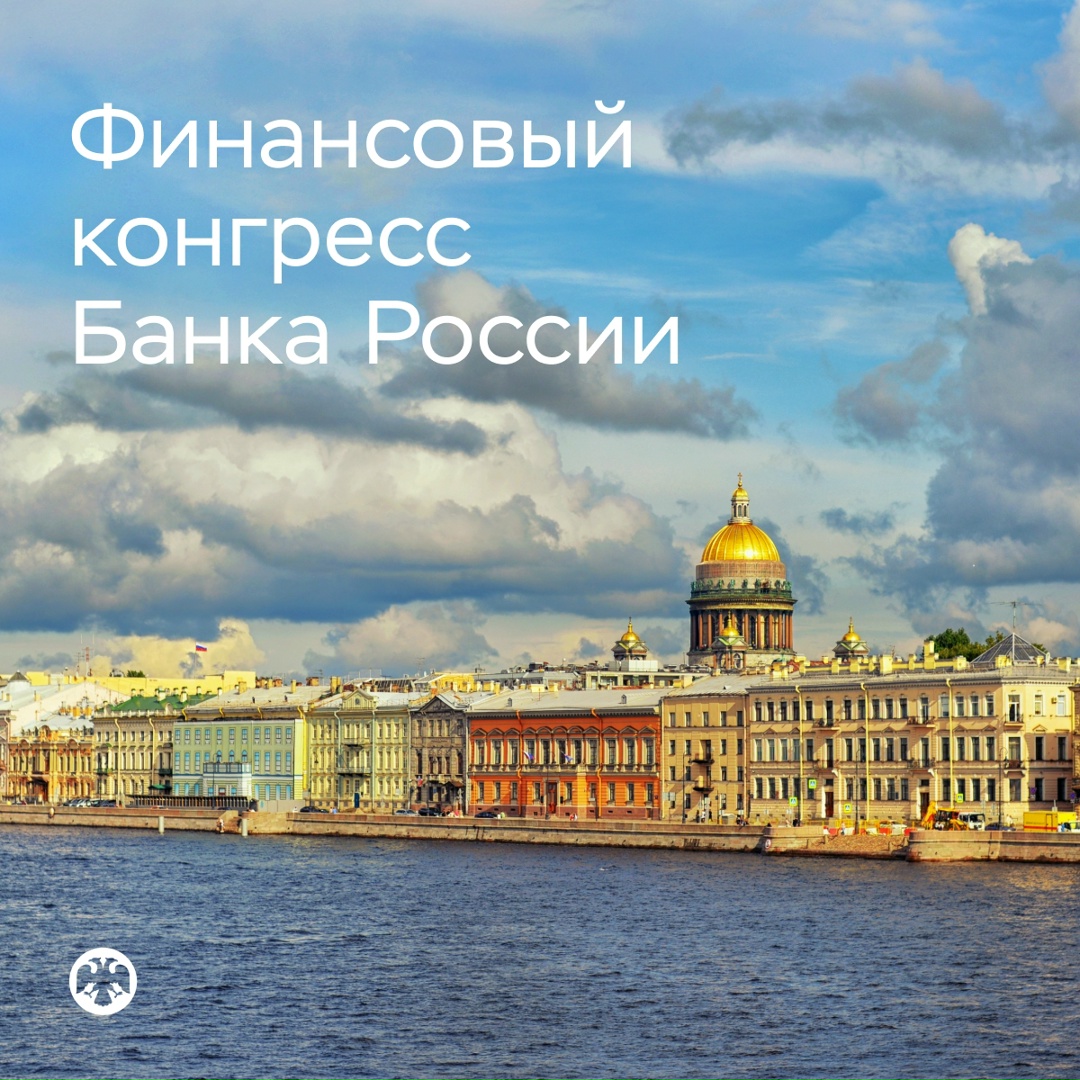 Открыта регистрация на Финансовый конгресс Банка России