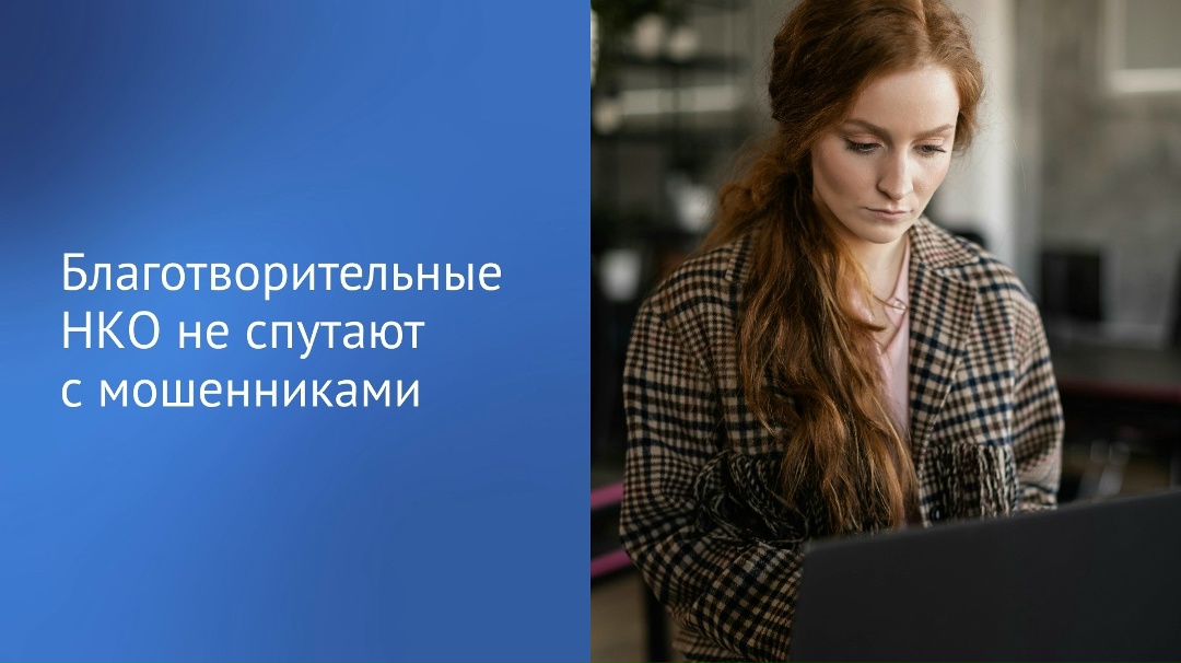 Государственная Дума приняла закон о верификации сайтов и страниц в социальных сетях некоммерческих организаций и благотворительных фондов.