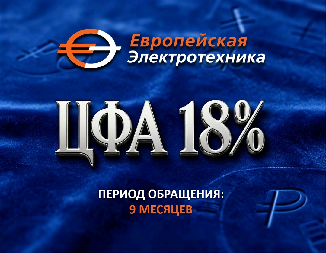 ПАО «Европейская Электротехника» (Группа ОМЗ Перспективные технологии) объявляет о дебютном выпуске цифровых финансовых активов (ЦФА).