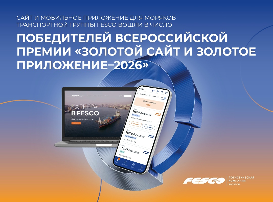 ИТ-сервисы для моряков FESCO — одни из лучших в стране