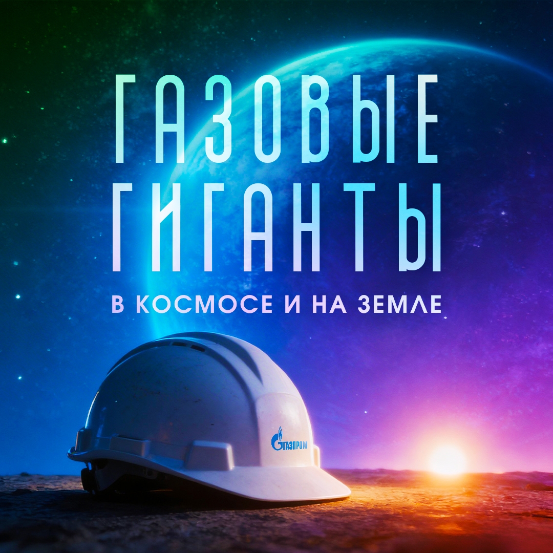 Космические масштабы можно отыскать и на Земле, а газовые гиганты – это не только Юпитер и Сатурн.