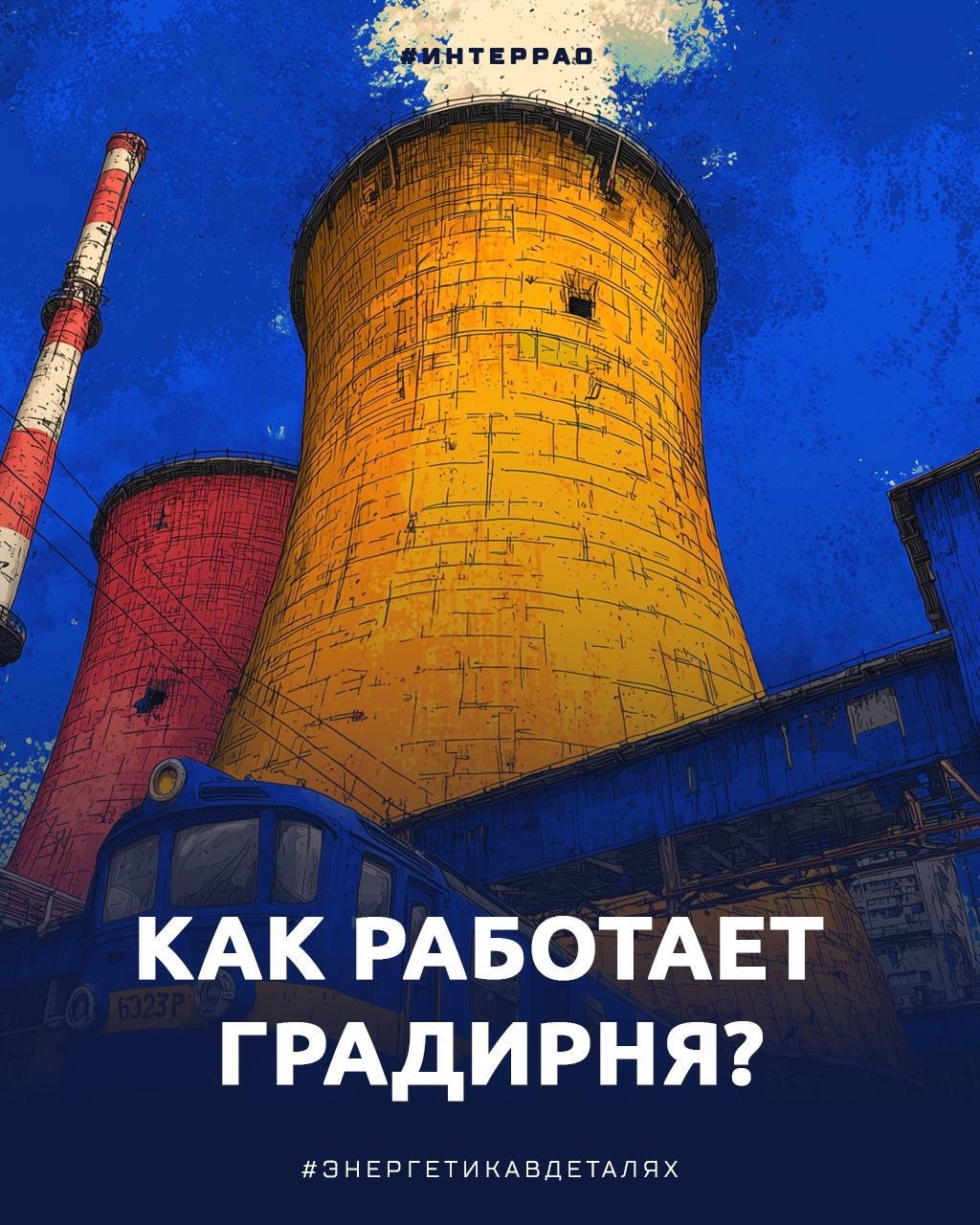 Что за огромные конусообразные башни на электростанциях?