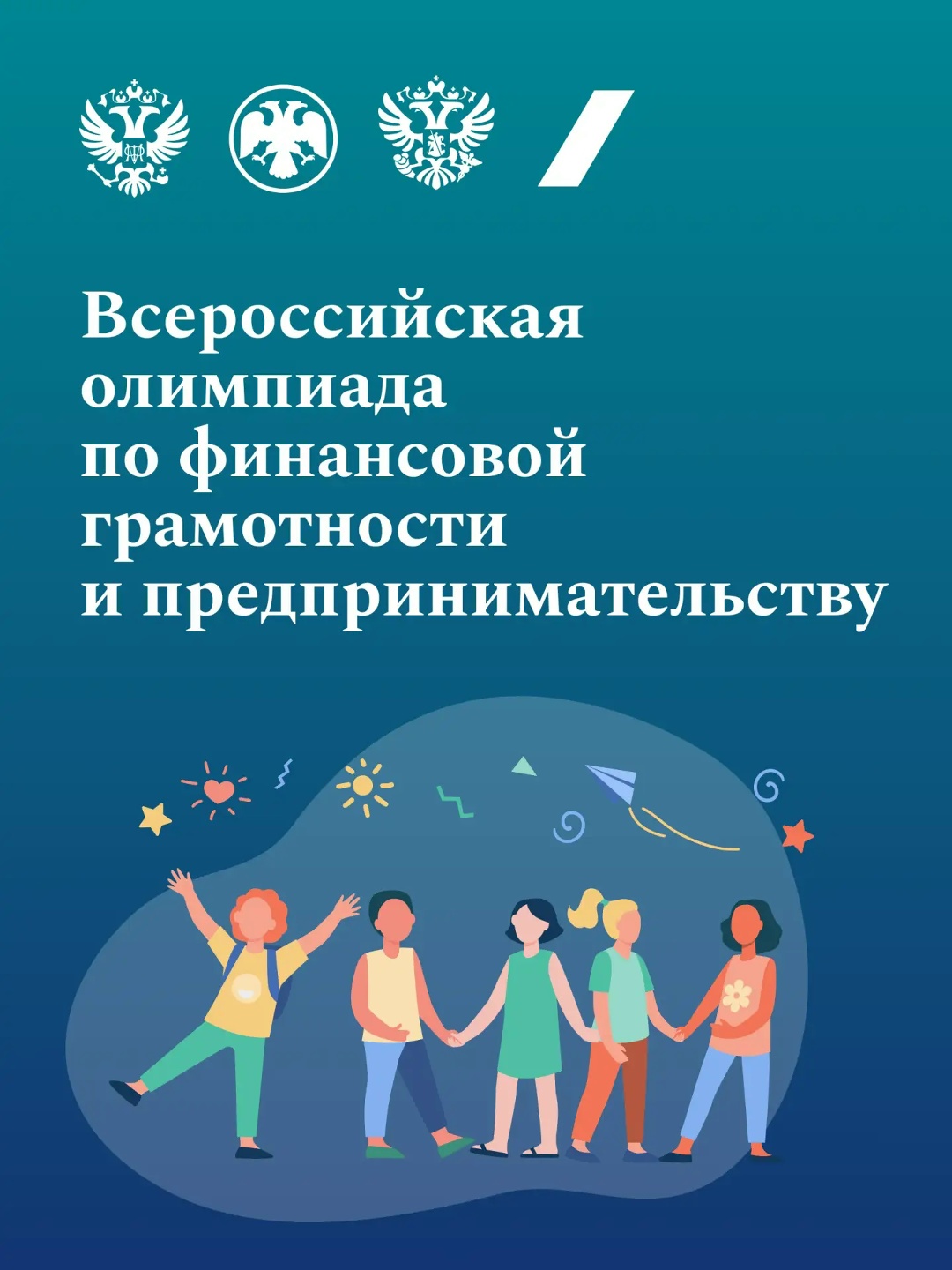 Как работает бизнес, зачем планировать бюджет и просчитывать риски, какие есть способы борьбы с мошенниками – эти знания дети со всей страны проверили на…