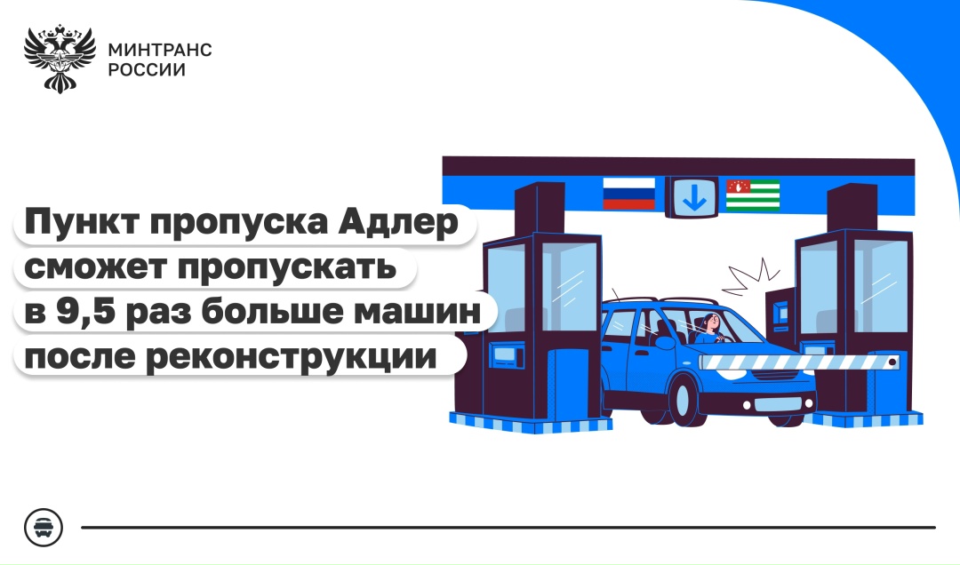 Продолжаем реконструкцию автомобильного пункта пропуска Адлер на границе с Абхазией