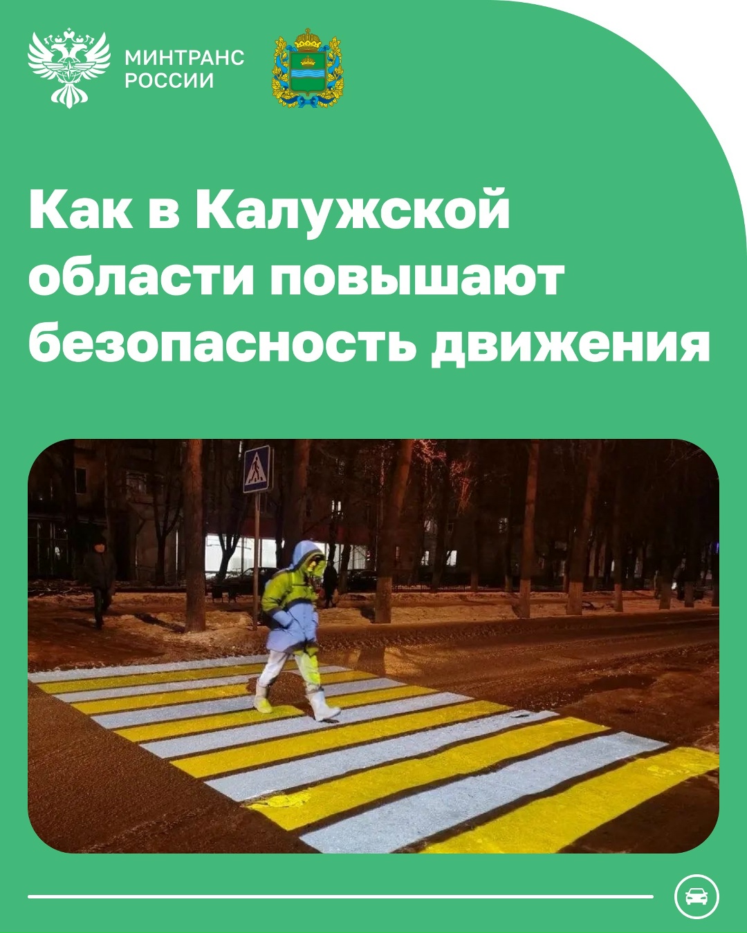 Это проекционные пешеходные переходы