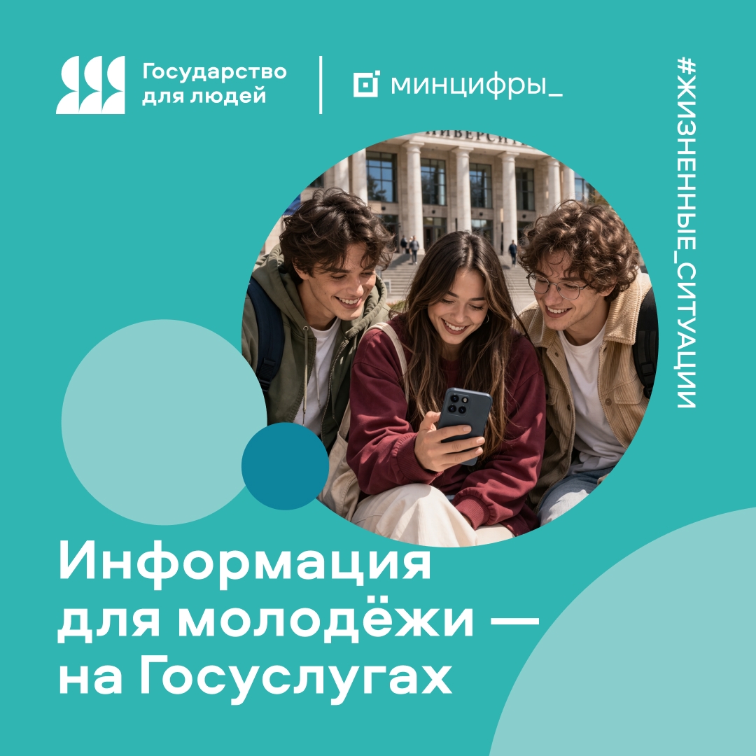 Жизненные ситуации на Госуслугах: государство для молодёжи
