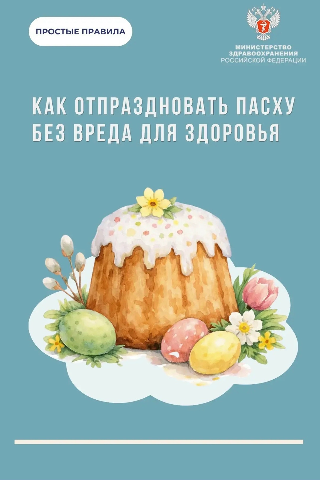 #ПростыеПравила: Как отпраздновать Пасху без вреда для здоровья