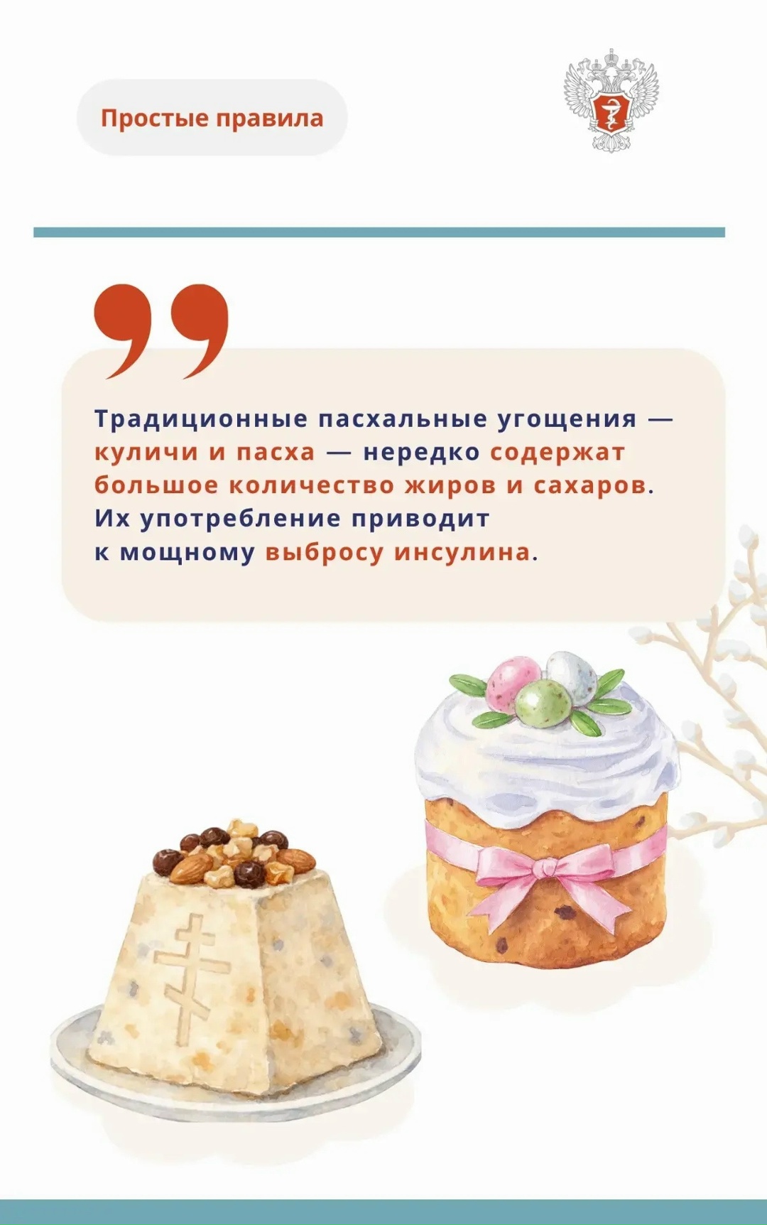 #ПростыеПравила: Как отпраздновать Пасху без вреда для здоровья