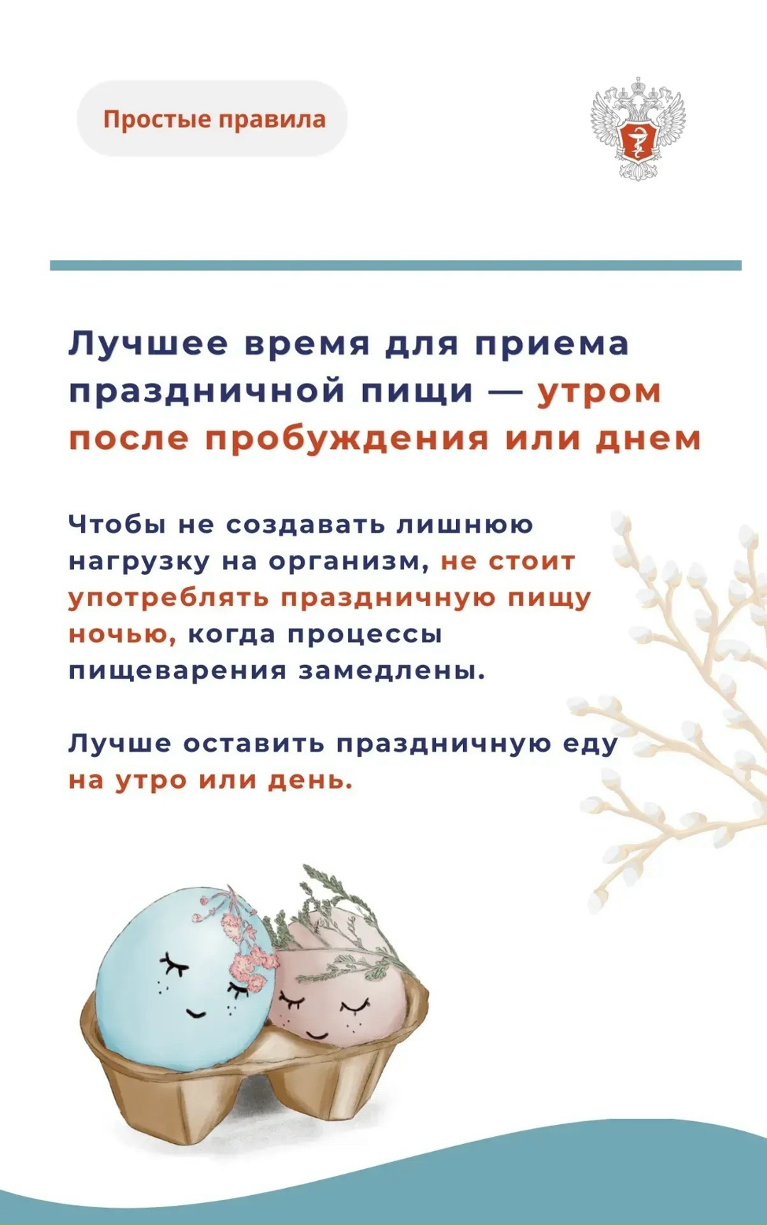 #ПростыеПравила: Как отпраздновать Пасху без вреда для здоровья