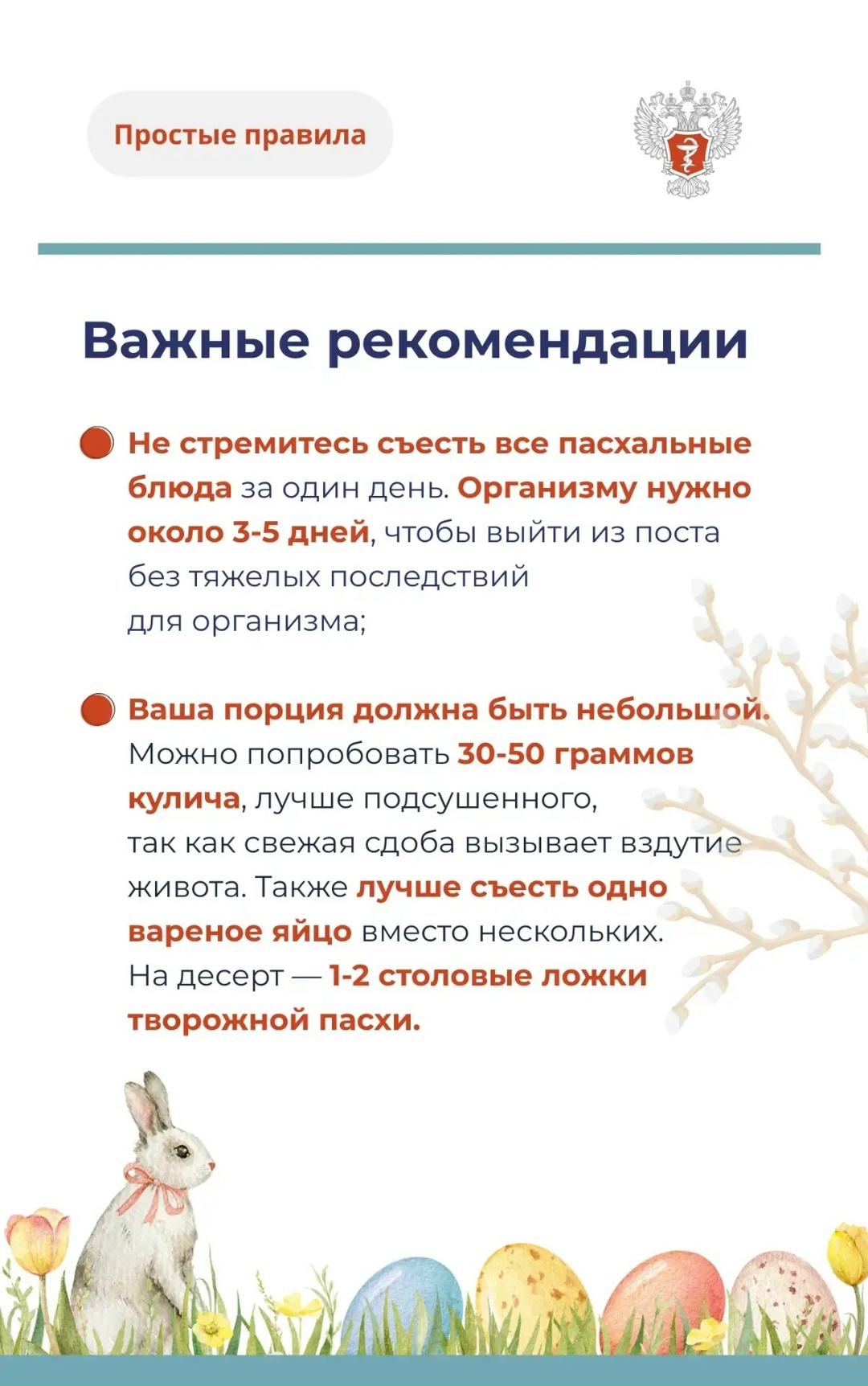 #ПростыеПравила: Как отпраздновать Пасху без вреда для здоровья