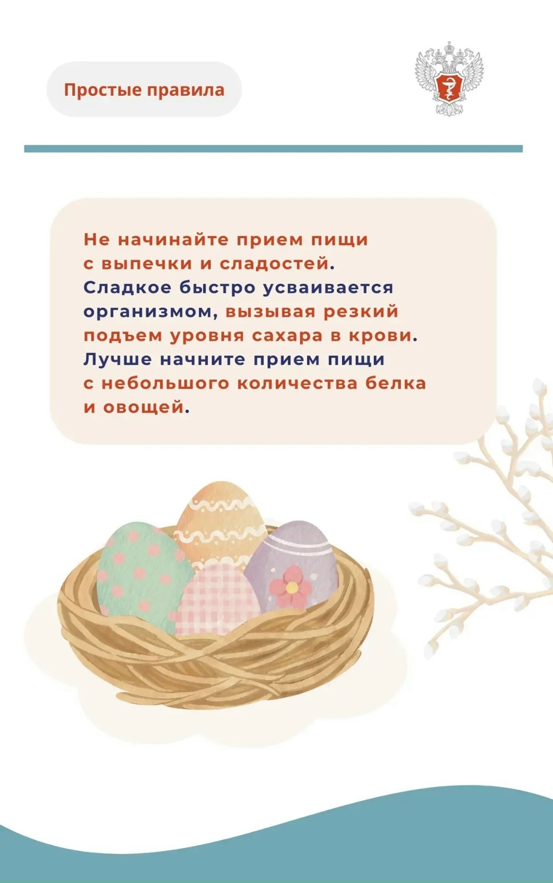 #ПростыеПравила: Как отпраздновать Пасху без вреда для здоровья