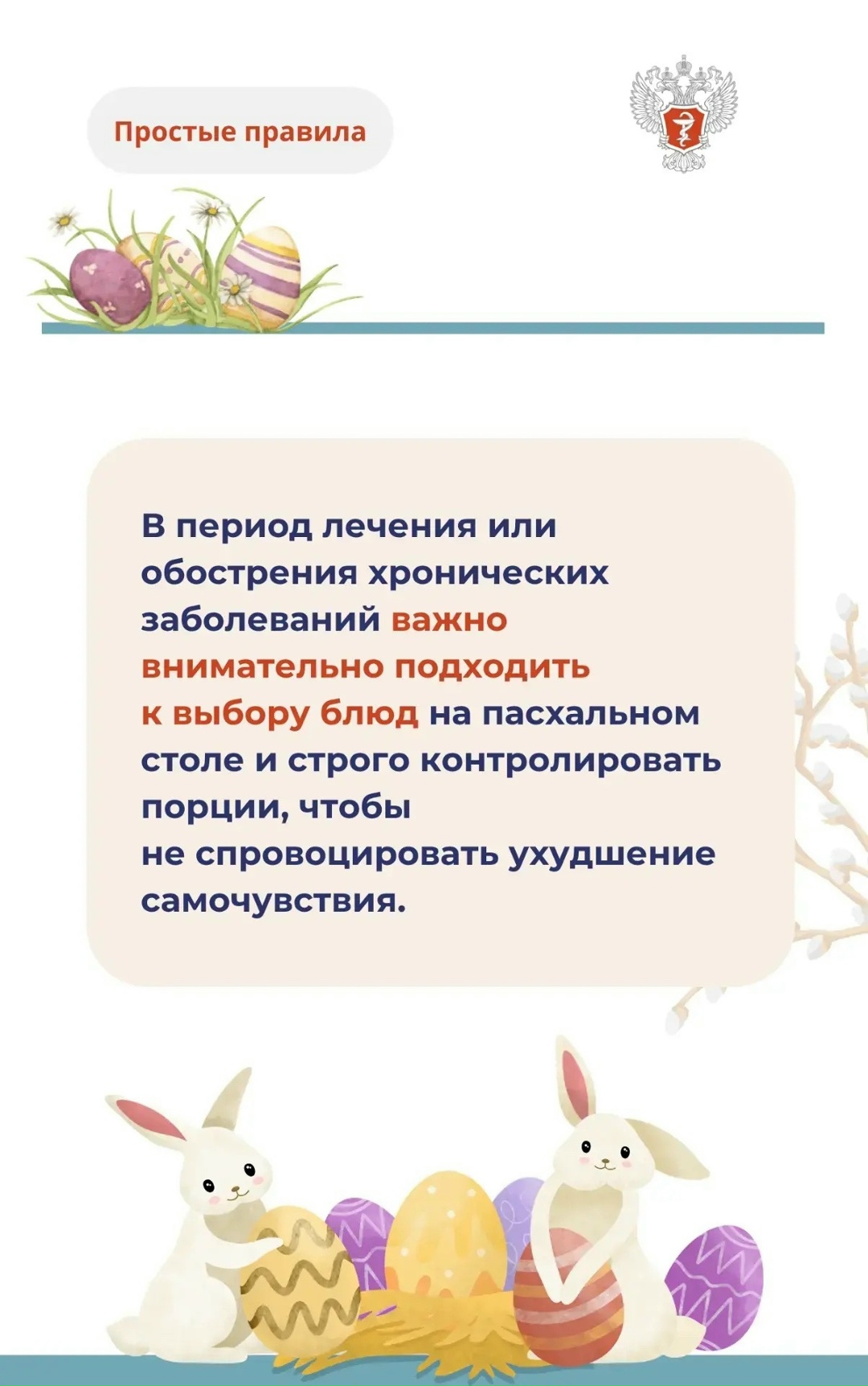 #ПростыеПравила: Как отпраздновать Пасху без вреда для здоровья
