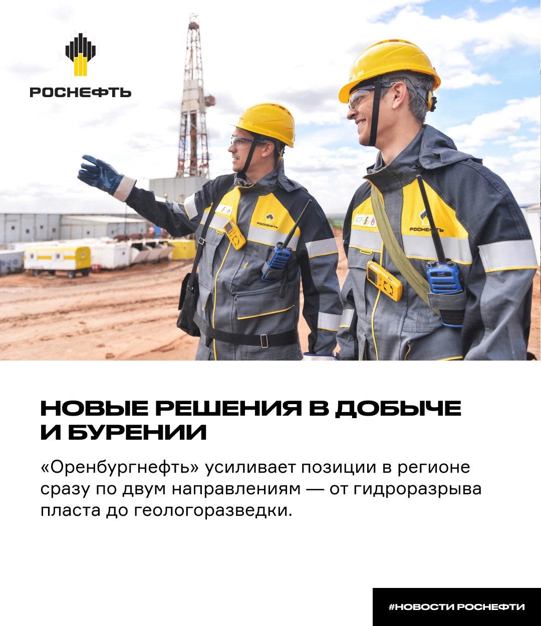 Новые решения в добыче и бурении «Оренбургнефть» усиливает позиции в регионе сразу по двум направлениям — от гидроразрыва пласта до геологоразведки.
