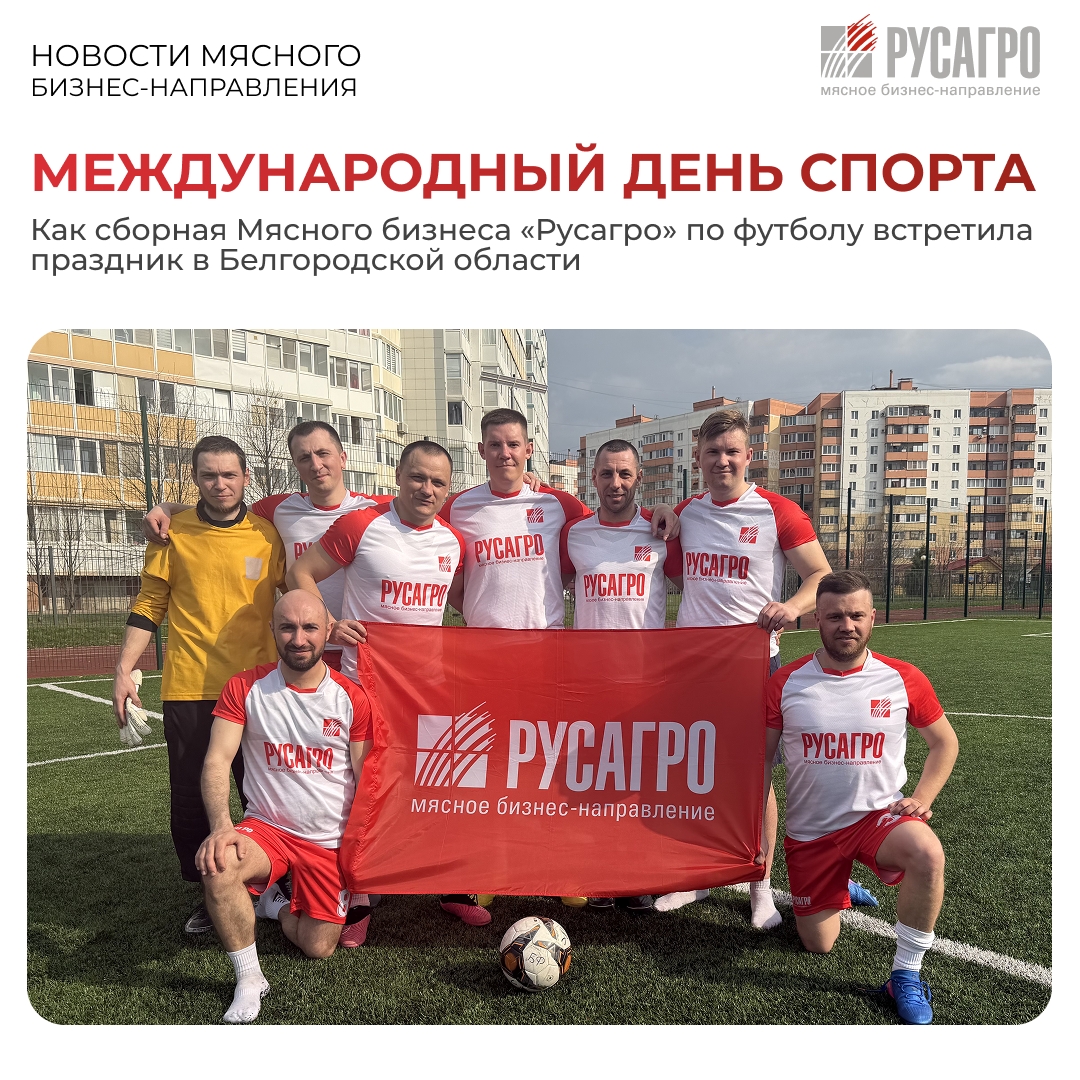 Международный день спорта – праздник, ставший для наших сотрудников больше, чем просто датой