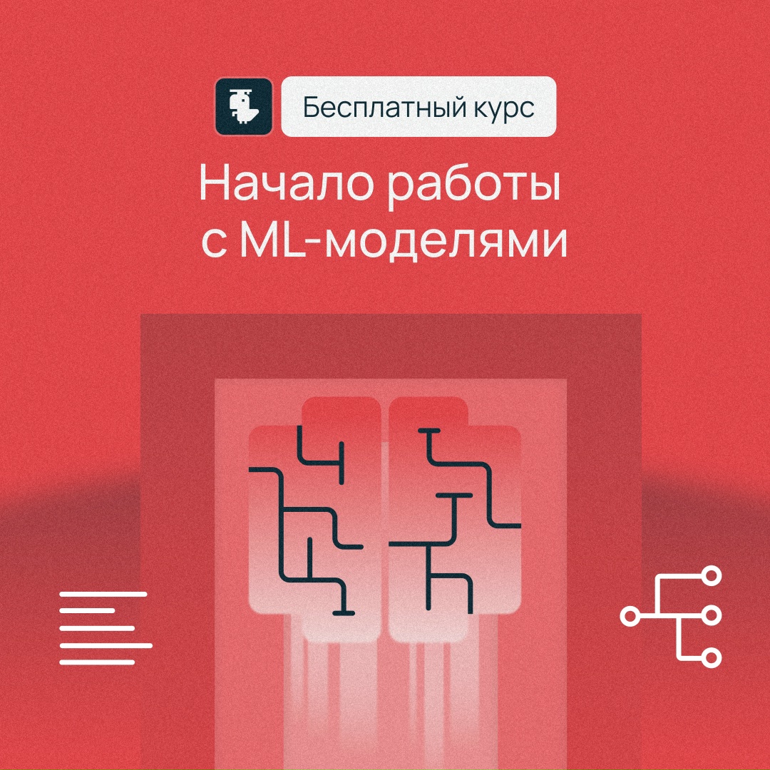 Начинаете работать с ML-моделями?
В новом мини-курсе показываем, как внедрить ML в бизнес
