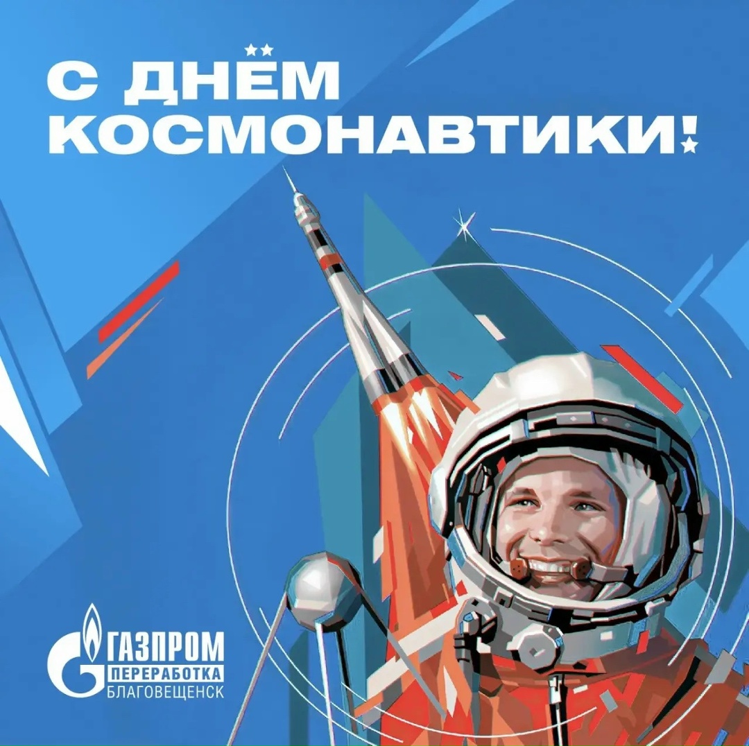 ДЕНЬ КОСМОНАВТИКИ 12 апреля 1961 года, ровно 65 лет назад, мир услышал гагаринское «Поехали!». С тех пор космос перестал быть фантастикой.