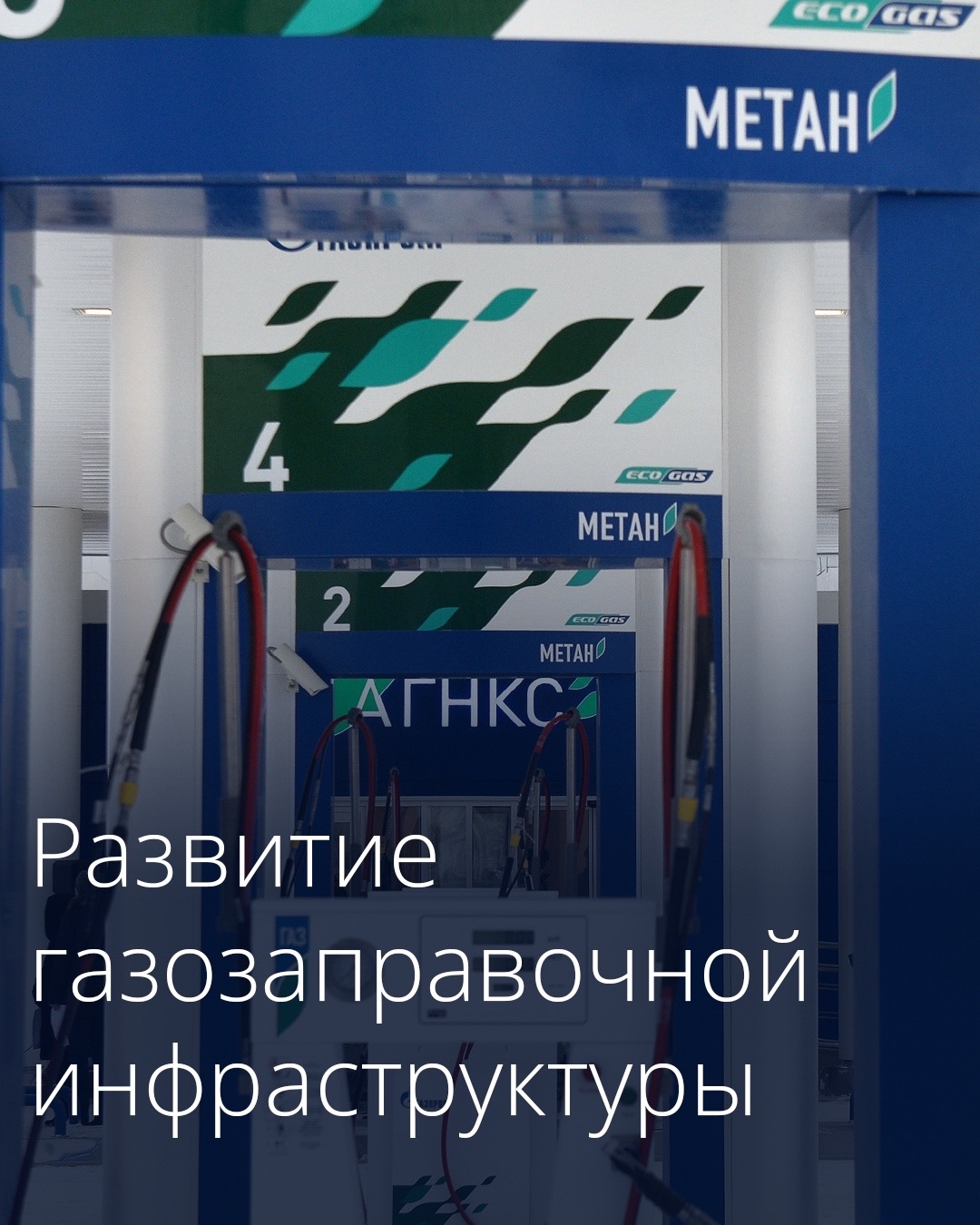 Правительство увеличило размер субсидий на строительство газозаправочных станций и переоборудование автомобилей.