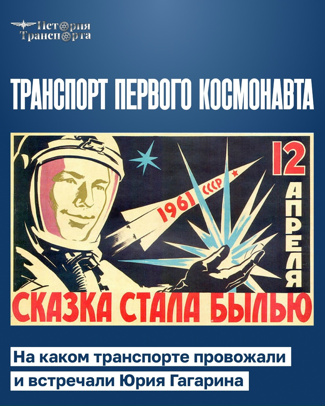 Транспорт первого космонавта: на чем провожали и встречали Юрия Гагарина?
