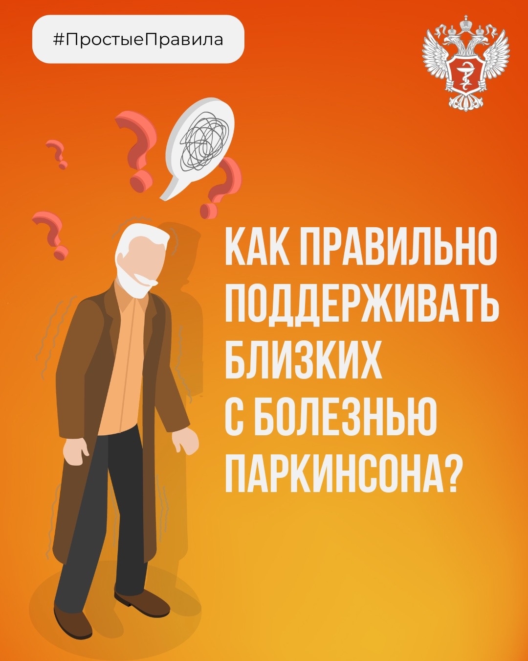 #ПростыеПравила: Как поддерживать близких с болезнью Паркинсона?